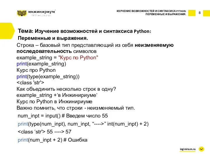 8 Тема: Изучение возможностей и синтаксиса Python: Переменные и выражения. ИЗУЧЕНИЕ ВОЗМОЖНОСТЕЙ