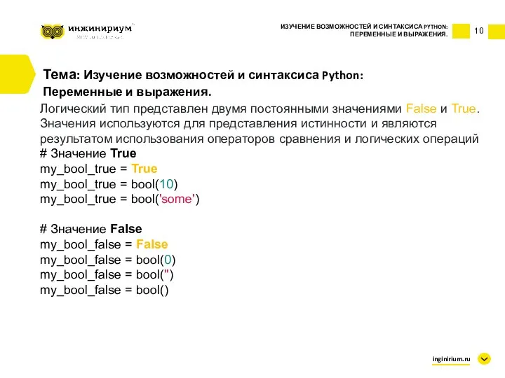 10 Тема: Изучение возможностей и синтаксиса Python: Переменные и выражения. ИЗУЧЕНИЕ ВОЗМОЖНОСТЕЙ