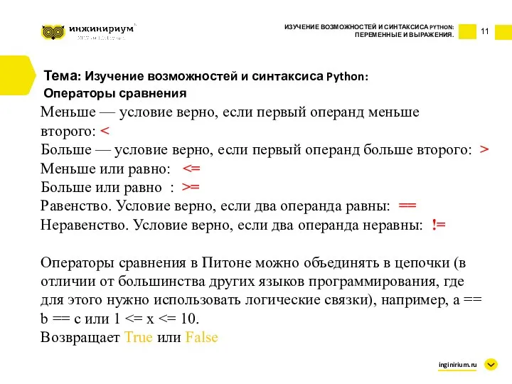 11 Тема: Изучение возможностей и синтаксиса Python: Операторы сравнения ИЗУЧЕНИЕ ВОЗМОЖНОСТЕЙ И