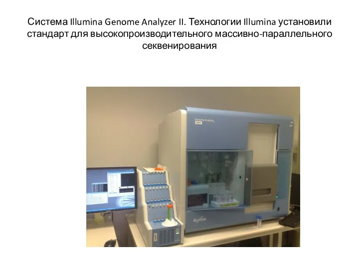 Система Illumina Genome Analyzer II. Технологии Illumina установили стандарт для высокопроизводительного массивно-параллельного секвенирования