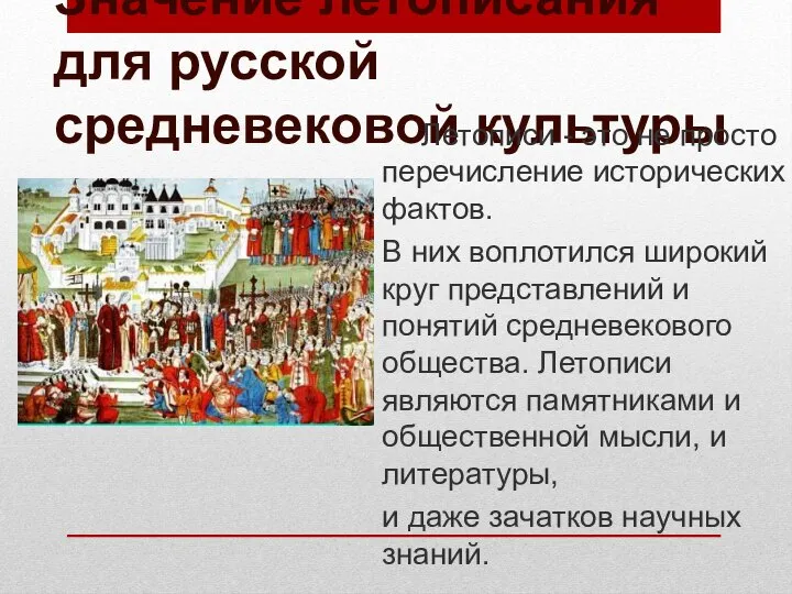 Значение летописания для русской средневековой культуры Летописи - это не просто перечисление