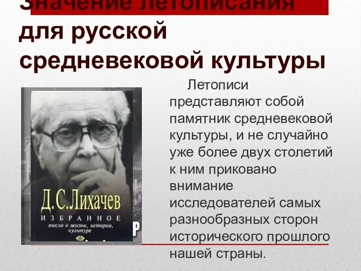 Значение летописания для русской средневековой культуры Летописи представляют собой памятник средневековой культуры,