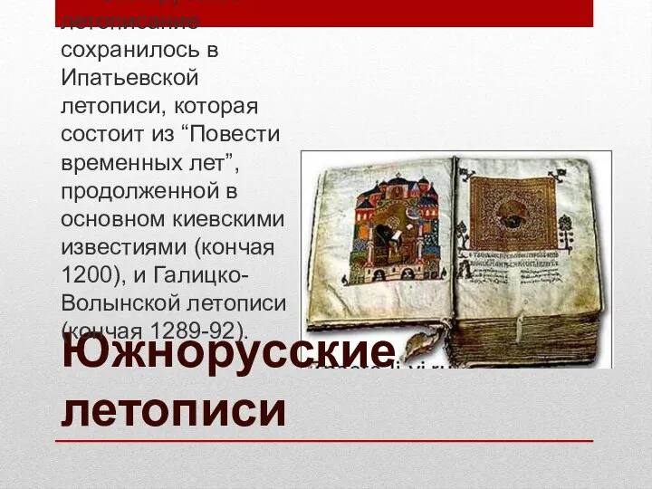 Южнорусские летописи Южнорусское летописание сохранилось в Ипатьевской летописи, которая состоит из “Повести