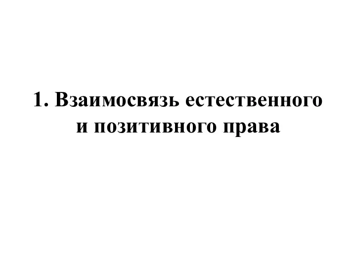 1. Взаимосвязь естественного и позитивного права