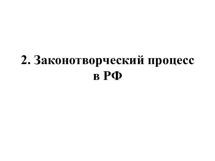 2. Законотворческий процесс в РФ