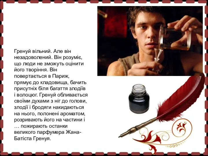 Гренуй вільний. Але він незадоволений. Він розуміє, що люди не зможуть оцінити