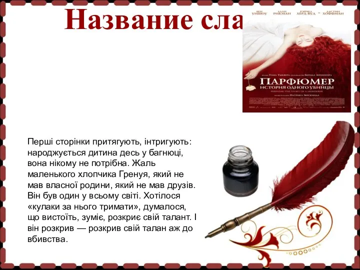 Название слайда Перші сторінки притягують, інтригують: народжується дитина десь у багнюці, вона