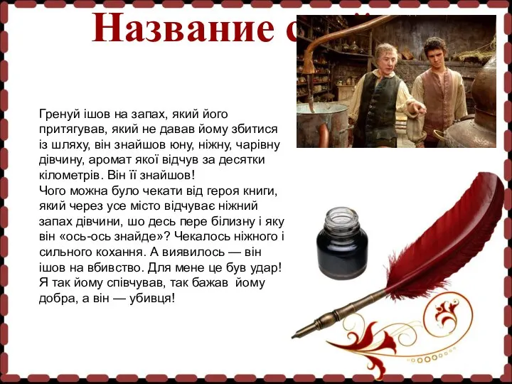 Название слайда Гренуй ішов на запах, який його притягував, який не давав