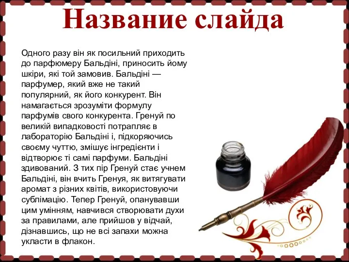 Название слайда Одного разу він як посильний приходить до парфюмеру Бальдіні, приносить