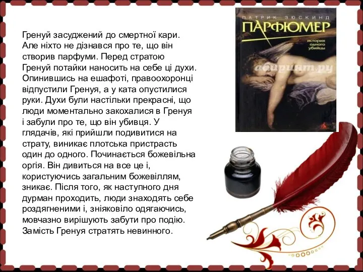 Гренуй засуджений до смертної кари. Але ніхто не дізнався про те, що