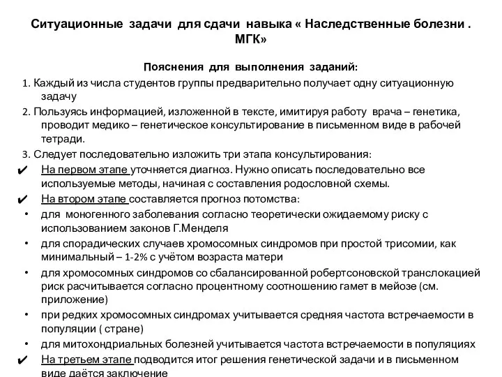 Ситуационные задачи для сдачи навыка « Наследственные болезни . МГК» Пояснения для