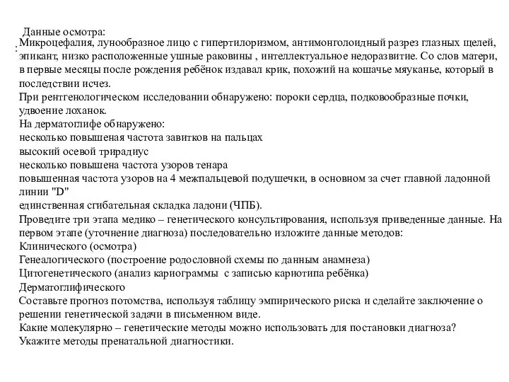 Микроцефалия, лунообразное лицо с гипертилоризмом, антимонголоидный разрез глазных щелей, эпикант, низко расположенные