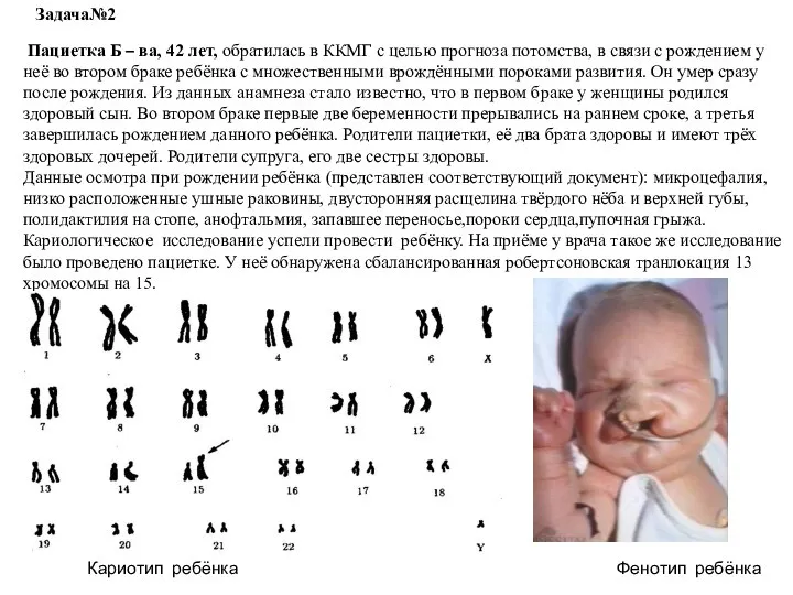 Пациетка Б – ва, 42 лет, обратилась в ККМГ с целью прогноза