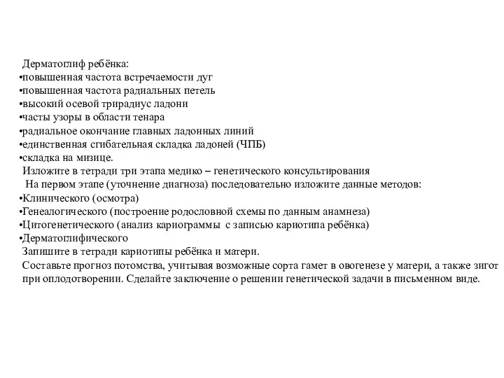 Дерматоглиф ребёнка: повышенная частота встречаемости дуг повышенная частота радиальных петель высокий осевой