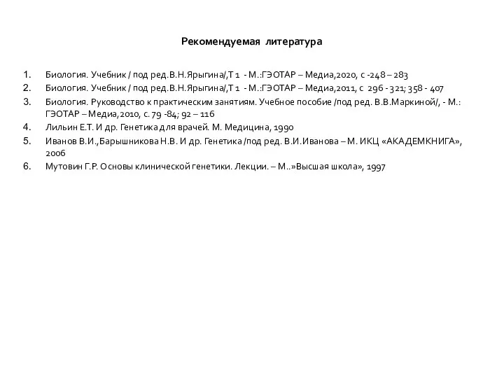 Рекомендуемая литература Биология. Учебник / под ред.В.Н.Ярыгина/,Т 1 - М.:ГЭОТАР – Медиа,2020,