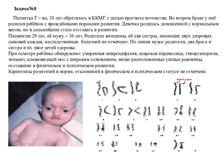 Пациетка Г – ва, 38 лет обратилась в ККМГ с целью прогноза