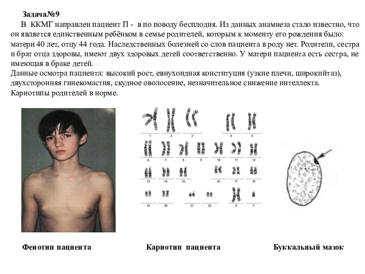 В ККМГ направлен пациент П - в по поводу бесплодия. Из данных