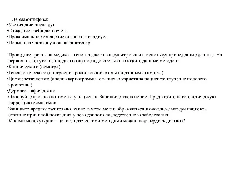 Увеличение числа дуг Снижение гребневого счёта Проксимальное смещение осевого трирадиуса Повышена частота