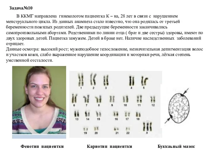 В ККМГ направлена гинекологом пациентка К – на, 28 лет в связи