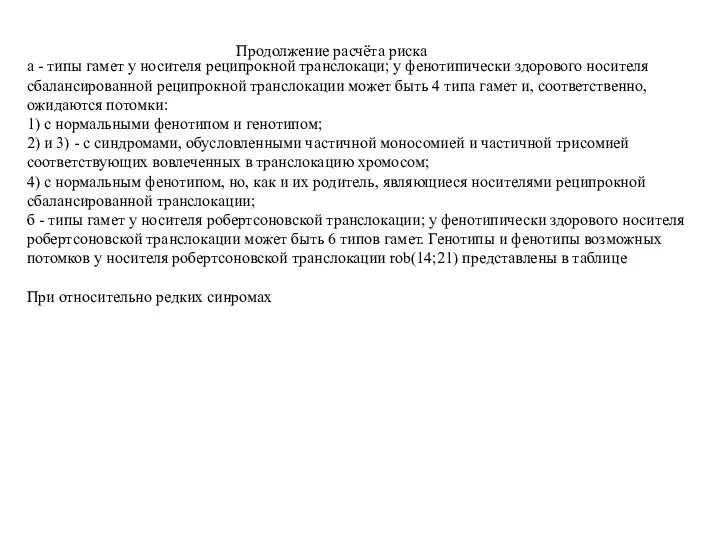 а - типы гамет у носителя реципрокной транслокаци; у фенотипически здорового носителя