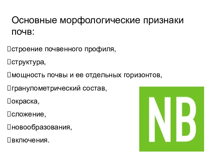 Основные морфологические признаки почв: строение почвенного профиля, структура, мощность почвы и ее