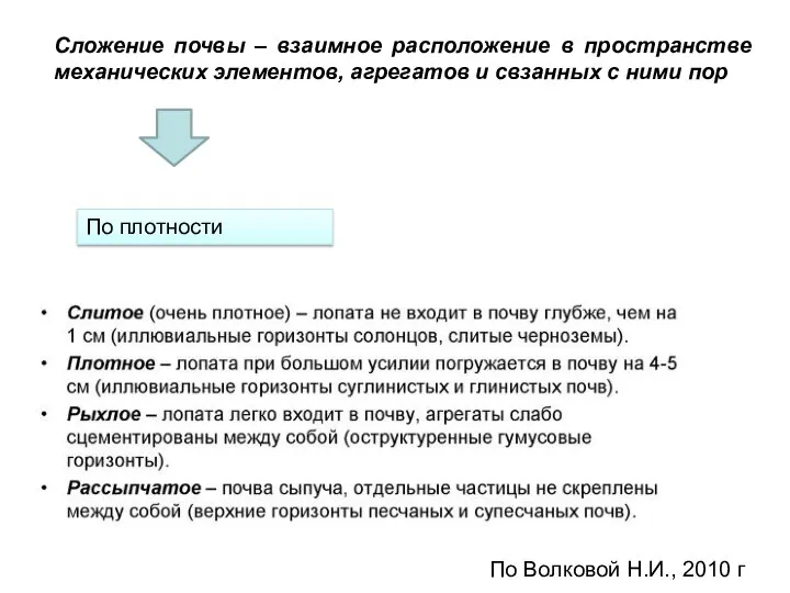 Сложение почвы – взаимное расположение в пространстве механических элементов, агрегатов и свзанных