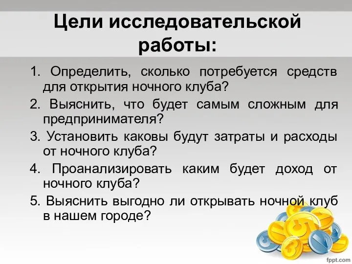 Цели исследовательской работы: 1. Определить, сколько потребуется средств для открытия ночного клуба?