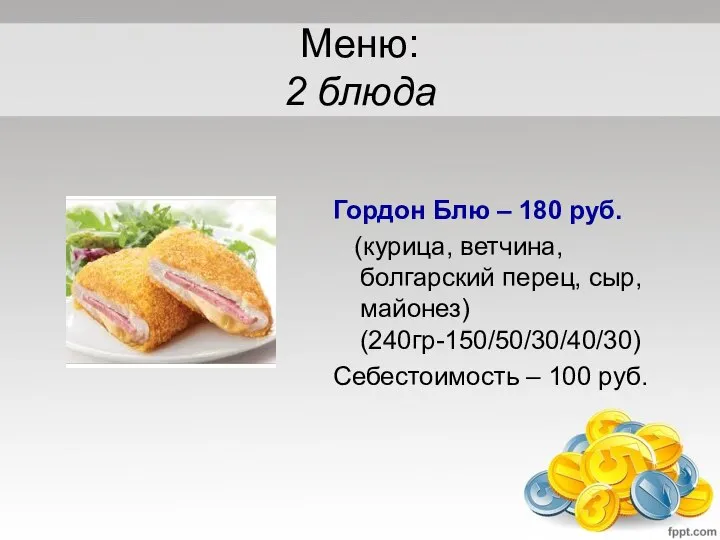Меню: 2 блюда Гордон Блю – 180 руб. (курица, ветчина, болгарский перец,