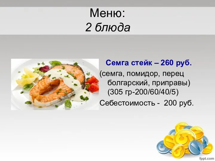 Меню: 2 блюда Семга стейк – 260 руб. (семга, помидор, перец болгарский,