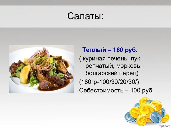Салаты: Теплый – 160 руб. ( куриная печень, лук репчатый, морковь, болгарский