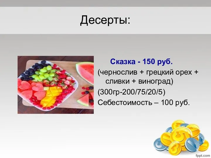 Десерты: Сказка - 150 руб. (чернослив + грецкий орех + сливки +