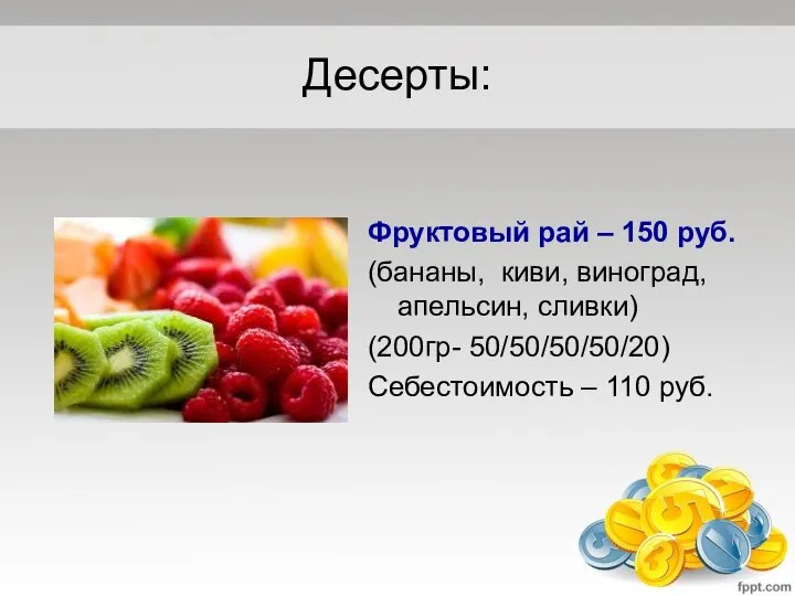 Десерты: Фруктовый рай – 150 руб. (бананы, киви, виноград, апельсин, сливки) (200гр-