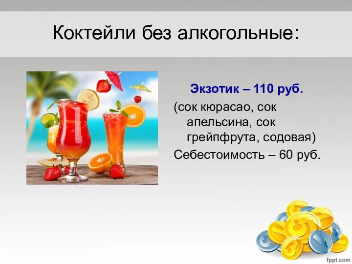 Коктейли без алкогольные: Экзотик – 110 руб. (сок кюрасао, сок апельсина, сок