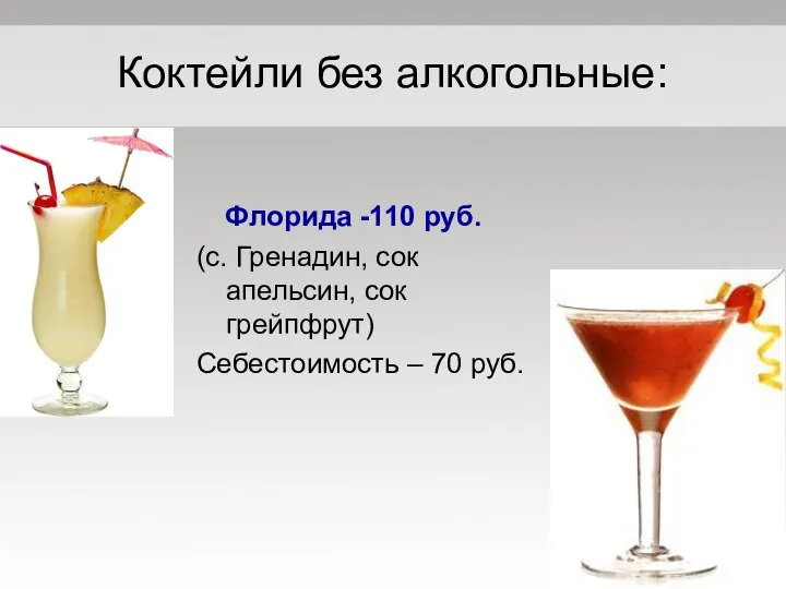 Коктейли без алкогольные: Флорида -110 руб. (с. Гренадин, сок апельсин, сок грейпфрут) Себестоимость – 70 руб.