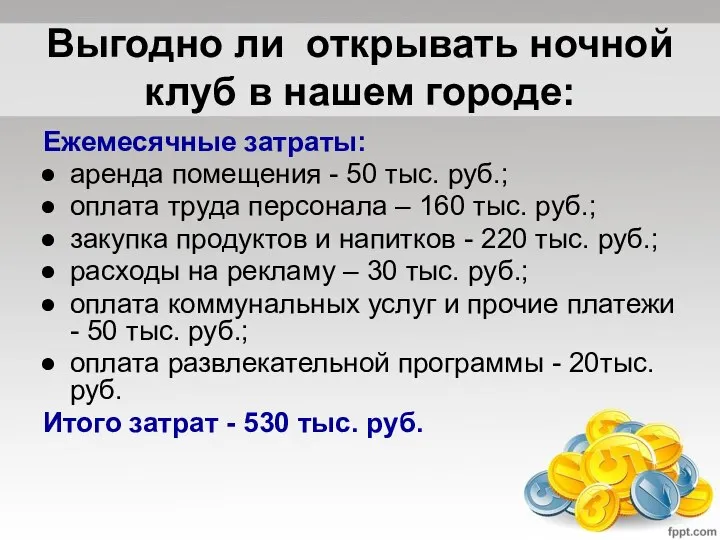 Выгодно ли открывать ночной клуб в нашем городе: Ежемесячные затраты: аренда помещения