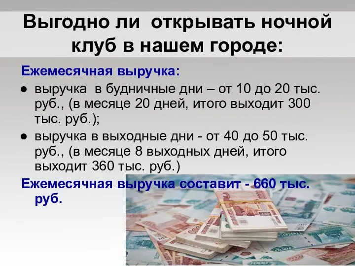 Выгодно ли открывать ночной клуб в нашем городе: Ежемесячная выручка: выручка в