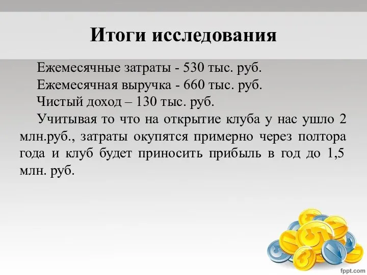 Итоги исследования Ежемесячные затраты - 530 тыс. руб. Ежемесячная выручка - 660