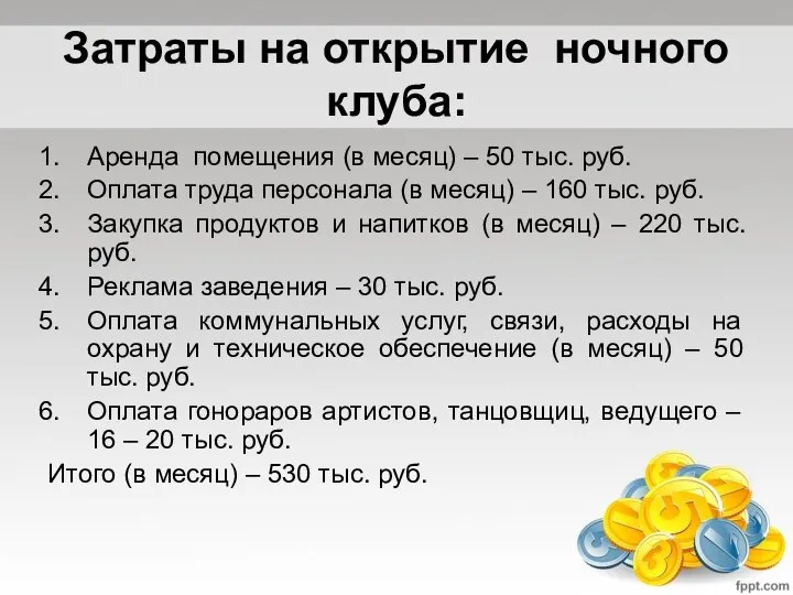 Затраты на открытие ночного клуба: Аренда помещения (в месяц) – 50 тыс.