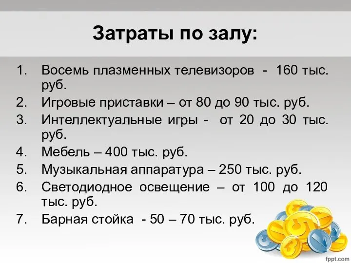 Затраты по залу: Восемь плазменных телевизоров - 160 тыс. руб. Игровые приставки