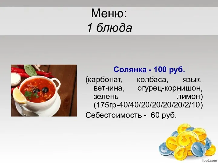 Меню: 1 блюда Солянка - 100 руб. (карбонат, колбаса, язык, ветчина, огурец-корнишон,