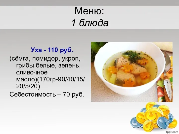 Меню: 1 блюда Уха - 110 руб. (сёмга, помидор, укроп, грибы белые,