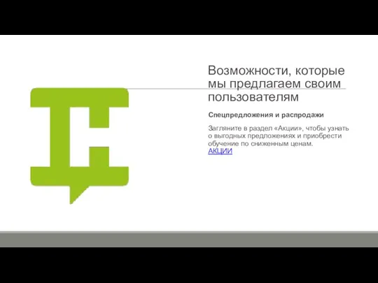 Возможности, которые мы предлагаем своим пользователям Спецпредложения и распродажи Загляните в раздел