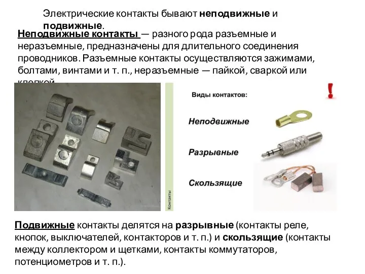 Электрические контакты бывают неподвижные и подвижные. Неподвижные контакты — разного рода разъемные