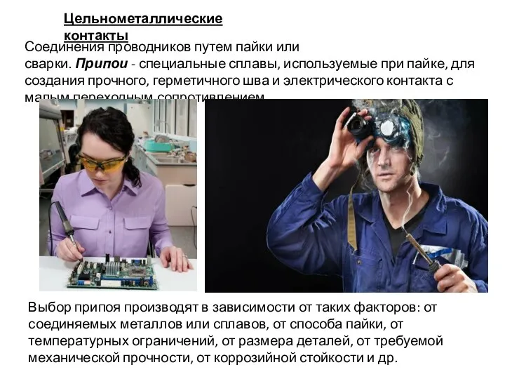 Соединения проводников путем пайки или сварки. Припои - специальные сплавы, используемые при