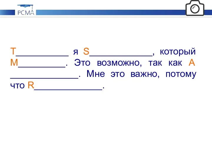 T__________ я S____________, который М_________. Это возможно, так как А _____________. Мне