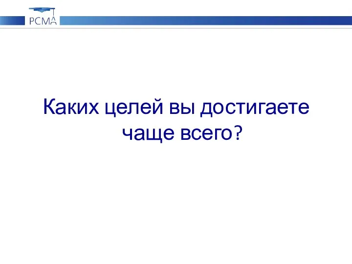 Каких целей вы достигаете чаще всего?