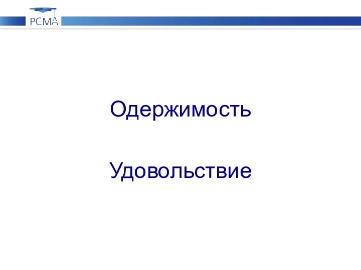 Одержимость Удовольствие