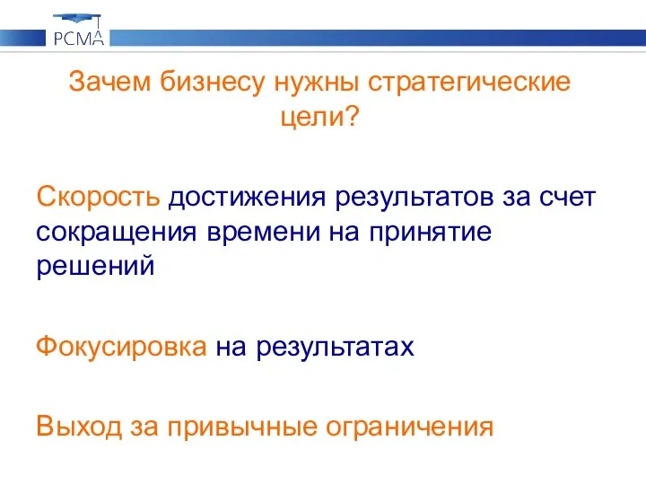 Зачем бизнесу нужны стратегические цели? Скорость достижения результатов за счет сокращения времени