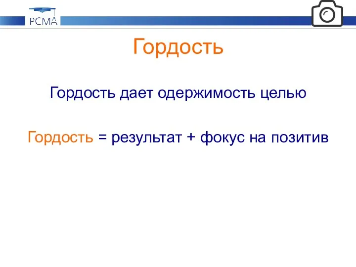 Гордость Гордость дает одержимость целью Гордость = результат + фокус на позитив