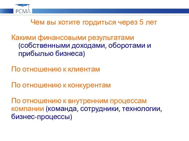 Чем вы хотите гордиться через 5 лет Какими финансовыми результатами (собственными доходами,